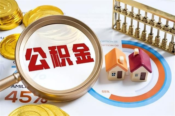 江阴我的公积金有17000能取多少（公积金必须满2万才能用吗）